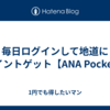 毎日ログインして地道にポイントゲット【ANA Pocket】