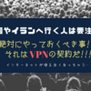 中国やイランへ行く旅人必見！！絶対にこれだけはやっておかないといけない事！！それはVPNの契約だ！！！