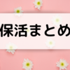 【保活】保活まとめ～保活って何？？情報収集から小１の壁問題まで～