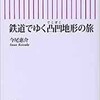 「鉄道でゆく凸凹地形の旅」（今尾恵介）