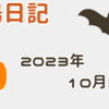 【2023/10/30】今週は上下の方向性が決まるかもしれない重要週