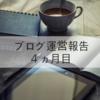 ブログ運営報告【４ヶ月目】