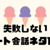 失敗しないデート会話ネタ100💕