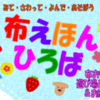 みて・さわって・よんで・あそぼう　布えほんひろば　1月31日、2月1日 開催！