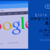 【2018年1月時点】Googleアドセンス合格までの流れ＋ハプニングを紹介します！