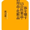 体を壊す13の医薬品・生活用品・化粧品　渡辺　雄二(幻冬舎新書)