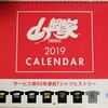 山岡家カレンダー 2019