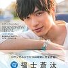 『福士 蒼汰』映画の興行収入ランキングTOP８！