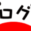 はてなブログをにほんブログ村に登録後にやったゴニョゴニョ作業