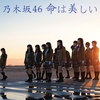  乃木坂46　11th Single　命は美しい　発売まで８日　　　1st Album　透明な色　Now on Sale !　63 色