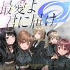 アイプラ楽曲ライナーノーツ #56　最愛よ君に届け