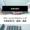 【転職体験記】アビームコンサルティング中途採用2次（最終）面接