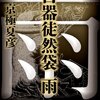 百器徒然袋　雨 / 京極夏彦