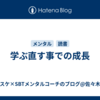 学ぶ直す事での成長