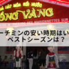 ホーチミン旅行（ベトナム）の安い時期はいつ？おすすめのシーズンは？