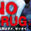 「NO DRUG 薬物乱用はダメ。ゼッタイ。」（2021/11/27)