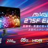 MSIから最強コスパの27インチ200Hz駆動モニター「MAG 275F E20」が登場！RAPID IPS×応答速度0.5msの実力を徹底解説