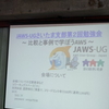 【勉強会】 JAWS-UG さいたま支部 第2回勉強会