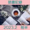 お金持ちを目指す主婦の読書記録2023年2月前半