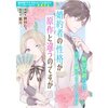 【ネタバレ感想】婚約者の性格が原作と違うのですが/悪役令嬢ですが、幸せになってみせますわ！ アンソロジーコミック 3