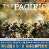 #188　「ザ・パシフィック」という太平洋亜熱帯での日本軍との消耗戦のドラマについて。