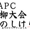 イベントレポート | YAPC::Japan::Online 2022の川柳大会、楽しかったです #yapcjapan