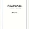 石川健治 自由と特権の距離 増補版 日本評論社 07年 ゆとり社会人の読書ノート エクセルvba