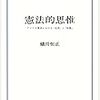 蟻川恒正『憲法的思惟』(岩波書店、2016年)