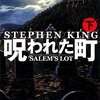 「呪われた町」下巻　スティーヴン・キング