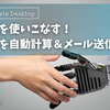 Power Automate Desktopの条件分岐を活用！売上自動計算＆送信