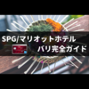 SPGアメックス特典付バリSPG/マリオットホテルまとめ【アップグレードのコツも紹介】