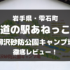 道の駅雫石あねっこ(小柳沢砂防公園キャンプ場)を徹底レビュー！【岩手県雫石町】