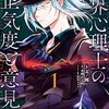 『異界心理士の正気度と意見―いかにして邪神を遠ざけ敬うべきか―』単行本本日発売！