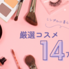 シンプルに暮らす｜コスメ・メイク