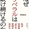 なぜリベラルは敗け続けるのか