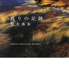 「渡りの足跡」　梨木香歩