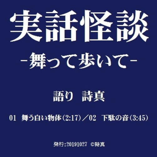 【同人ASMRレビュー】【不思議系】実話怪談‐舞って歩いて‐【詩真】