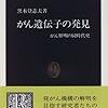  がん遺伝子の発見