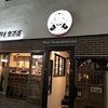 野毛『鮮魚と鰻 清流満月』野毛にありそうでなかった！超リーズナブルに鰻を食べられる和食居酒屋に行ってみました。