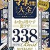 毎年恒例の稼げる情報のムック【マネー大全2018】が発売されました。