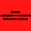 最近のネット通販詐欺サイトが巧妙すぎた！特徴と見分け方を解説！