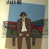 読書　温泉へ行こう