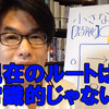 【８０対２０の目標設定】Part⑥常識的なルートを疑う 