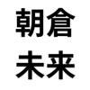 【朝倉未来】RIZIN看板選手にふさわしい「朝倉」という名前。