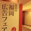 第26回 福岡広告フェア。
