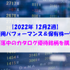 【株式】週間運用パフォーマンス＆保有株一覧（2022.12.9時点） 下落中のカタログ優待銘柄を購入