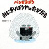 【王様のブランチ・BOOK】柴田ケイコさんインタビュー＜パンどろぼう おにぎりぼうやのたびだち＞（2022月年10月1日 ）