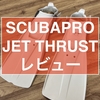 【レビュー記事】素潜り、シュノーケルの必須アイテム　フィン解説　SCUBA PRO JET THRUST！