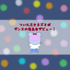 ついに三女ネズミがダンスの発表会デビュー！
