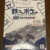 鉄コレポケット